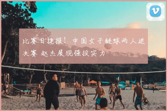 比赛日捷报!中国女子链球两人进决赛 赵杰展现强投实力